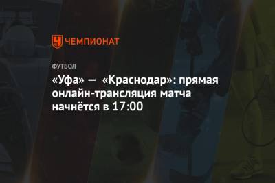 Николай Волошин - Сергей Карасев - Максим Гаврилин - Игорь Демешко - «Уфа» — «Краснодар»: прямая онлайн-трансляция матча начнётся в 17:00 - championat.com - Москва - Россия - Смоленск - Санкт-Петербург - Краснодар - Уфа