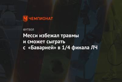 Лионель Месси - Луис Суарес - Калиду Кулибали - Месси избежал травмы и сможет сыграть с «Баварией» в 1/4 финала ЛЧ - championat.com - Португалия - Лиссабон