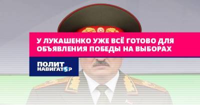 Александр Лукашенко - Алексей Дзермант - У Лукашенко уже всё готово для объявления победы на выборах - politnavigator.net - Белоруссия - Русь