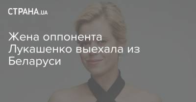 Валерий Цепкало - Вероника Цепкало - Жена оппонента Лукашенко выехала из Беларуси - strana.ua - Россия - Украина - Белоруссия - Минск