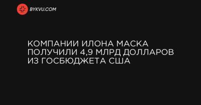 Илон Маск - Компании Илона Маска получили 4,9 млрд долларов из госбюджета США - bykvu.com - США - Los Angeles