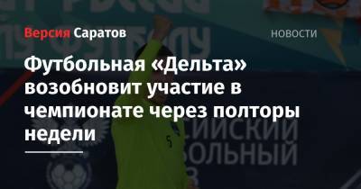 Андрей Андреев - Футбольная «Дельта» возобновит участие в чемпионате через полторы недели - nversia.ru - Москва - Россия - Санкт-Петербург - Самара