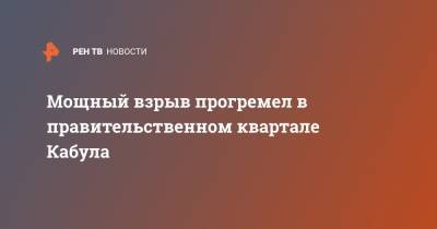 Мощный взрыв прогремел в правительственном квартале Кабула - ren.tv - Афганистан - Кабул