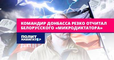 Александр Лукашенко - Александр Ходаковский - Командир Донбасса резко отчитал белорусского «микродиктатора» - politnavigator.net - Россия - Китай - Украина - Белоруссия - ДНР - Минск - Донбасс