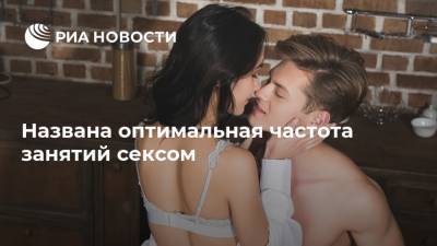 Названа оптимальная частота занятий сексом - ria.ru - Москва - Россия - Швеция