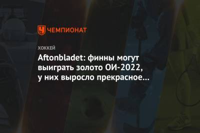 Себастьян Ахо - Aftonbladet: финны могут выиграть золото ОИ-2022, у них выросло прекрасное поколение - championat.com - Швеция - Финляндия - Канада