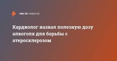 Сергей Иванов - Кардиолог назвал полезную дозу алкоголя для борьбы с атеросклерозом - ren.tv - Москва