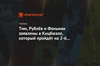 Денис Шаповалов - Тим Доминик - Кристиан Гарин - Андрей Рублев - Фабио Фоньини - Диего Шварцман - Тим, Рублёв и Фоньини заявлены в Кицбюэле, который пройдёт на 2-й неделе US Open - championat.com - Австрия - Россия - США - Нью-Йорк - Канада - Аргентина - Чили