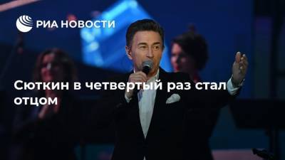 Валерий Сюткин - Сюткин в четвертый раз стал отцом - ria.ru - Москва