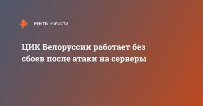 ЦИК Белоруссии работает без сбоев после атаки на серверы - ren.tv - Белоруссия