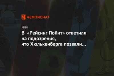 Нико Хюлькенберг - Александер Албон - Серхио Перес - В «Рейсинг Пойнт» ответили на подозрения, что Хюлькенберга позвали в боксы ради Стролла - championat.com - Канада