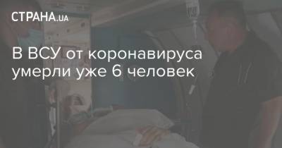 В ВСУ от коронавируса умерли уже 6 человек - strana.ua - Украина - Ивано-Франковская обл. - Харьковская обл. - Львовская обл.