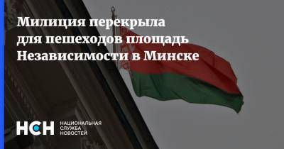 Милиция перекрыла для пешеходов площадь Независимости в Минске - nsn.fm - Белоруссия - Минск