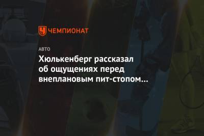 Нико Хюлькенберг - Хюлькенберг рассказал об ощущениях перед внеплановым пит-стопом и боли от перегрузок - championat.com