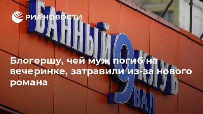 Екатерина Диденко - Блогершу, чей муж погиб на вечеринке, затравили из-за нового романа - ria.ru - Москва