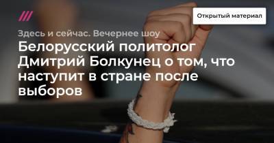 Дмитрий Болкунец - «Армия, войска и техника в Минске — показатель страха». Белорусский политолог Дмитрий Болкунец о том, что наступит в стране после выборов - tvrain.ru - Грузия - Белоруссия - Минск