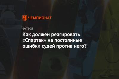 Василий Казарцев - Кристиан Нобоа - Дмитрий Полоз - Как должен реагировать «Спартак» на постоянные ошибки судей против него? - championat.com - Сочи