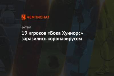 19 игроков «Бока Хуниорс» заразились коронавирусом - championat.com - Аргентина - Буэнос-Айрес - Парагвай