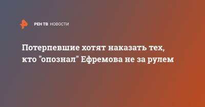 Михаил Ефремов - Андрей Гаев - Александр Кобец - Анна Бутырина - Потерпевшие хотят наказать тех, кто "опознал" Ефремова не за рулем - ren.tv