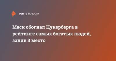 Илон Маск - Марк Цукерберг - Вильям Гейтс - Джефф Безос - Маск обогнал Цукерберга в рейтинге самых богатых людей, заняв 3 место - ren.tv