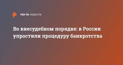 Во внесудебном порядке: в России упростили процедуру банкротства - ren.tv - Россия