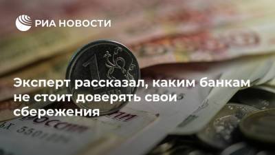 Алексей Кричевский - Эксперт рассказал, каким банкам не стоит доверять свои сбережения - smartmoney.one - Россия