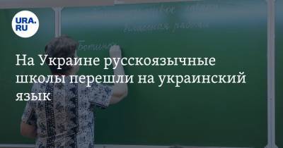 На Украине русскоязычные школы перешли на украинский язык - ura.news - Украина - с. 1 Сентября