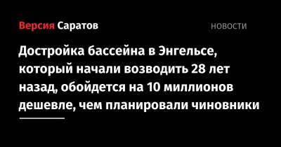 Александр Стрелюхин - Достройка бассейна в Энгельсе, который начали возводить 28 лет назад, обойдется на 10 миллионов дешевле, чем планировали чиновники - nversia.ru
