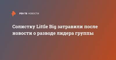 Илья Прусикин - Софья Таюрская - Солистку Little Big затравили после новости о разводе лидера группы - ren.tv