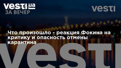 Максим Степанов - Витольд Фокин - Что произошло - реакция Фокина на критику и опасность отмены карантина - vesti.ua - Украина - Луганская обл. - Донецкая обл.