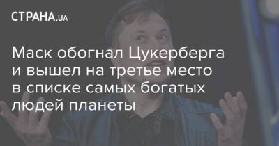 Илон Маск - Марк Цукерберг - Джефф Безос - Маск обогнал Цукерберга и вышел на третье место в списке самых богатых людей планеты - strana.ua