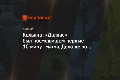 Натан Маккиннон - Антон Худобин - Бен Бишоп - Кольяно: «Даллас» был посмешищем первые 10 минут матча. Дело не во вратарях - championat.com - Россия - США - шт. Колорадо - Канада