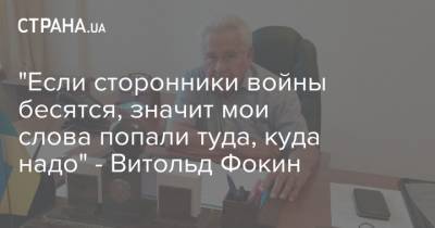 Витольд Фокин - "Если сторонники войны бесятся, значит мои слова попали туда, куда надо" - Витольд Фокин - strana.ua - Украина - Донбасс