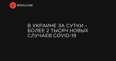 В Украине за сутки – более 2 тысяч новых случаев COVID-19 - bykvu.com - Украина - Киев - Ивано-Франковская обл. - Харьковская обл. - Тернопольская обл. - Одесская обл. - Черновицкая обл. - Львовская обл.