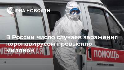 В России число случаев заражения коронавирусом превысило миллион - ria.ru - Москва - Россия