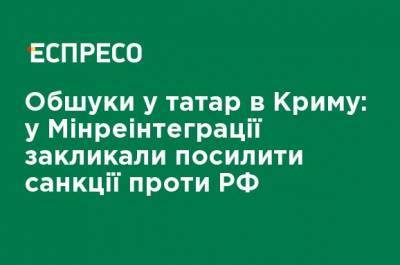 Обыски у татар в Крыму: в Минреинтеграции призвали ужесточить санкции против РФ - ru.espreso.tv - Россия - Украина - Крым