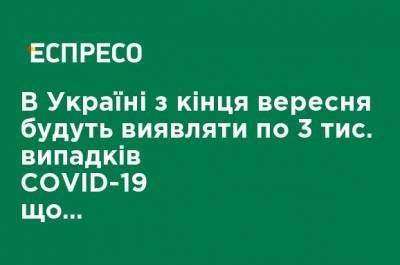 Денис Шмыгаль - В Украине с конца сентября будут выявлять по 3 тыс. случаев COVID-19 ежедневно, - Шмыгаль - ru.espreso.tv - Украина