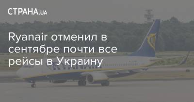 Ryanair отменил в сентябре почти все рейсы в Украину - strana.ua - Украина - Киев - Италия - Лондон - Германия - Венгрия - Польша - Литва - Испания - Кипр - Херсон - Одесса - Мадрид
