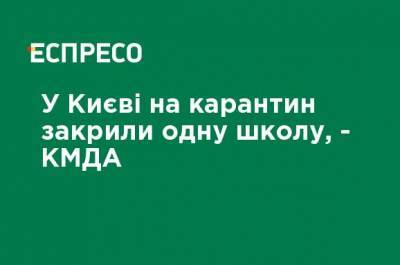 В Киеве на карантин закрыли одну школу, - КГГА - ru.espreso.tv - Украина - Киев