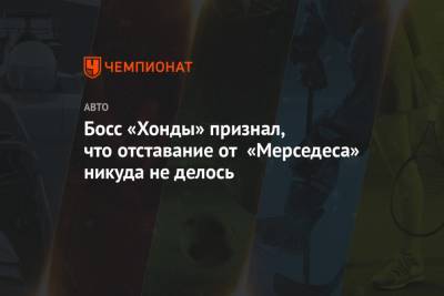 Льюис Хэмилтон - Максим Ферстаппен - Валтть Боттас - Босс «Хонды» признал, что отставание от «Мерседеса» никуда не делось - championat.com - Бельгия - Голландия