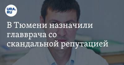 В Тюмени назначили главврача со скандальной репутацией. Его прошлое место работы изучают прокуроры - ura.news - Екатеринбург - респ. Коми - Тюмень - Тюменская обл. - Казань - окр. Янао