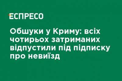 Обыски в Крыму: всех четырех задержанных отпустили под подписку о невыезде - ru.espreso.tv - Крым - Симферополь