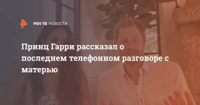 принц Уильям - принц Гарри - принцесса Диана - Принц Гарри рассказал о последнем телефонном разговоре с матерью - ren.tv - Англия