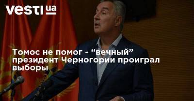 Петр Порошенко - Томос не помог - “вечный” президент Черногории проиграл выборы - vesti.ua - Украина - Сербия - Черногория