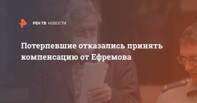 Михаил Ефремов - Сергей Захаров - Потерпевшие отказались принять компенсацию от Ефремова - ren.tv - Москва - Россия