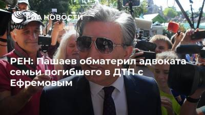 Михаил Ефремов - Сергей Захаров - Эльман Пашаев - Анна Бутырина - РЕН: Пашаев обматерил адвоката семьи погибшего в ДТП с Ефремовым - ria.ru - Москва - Россия