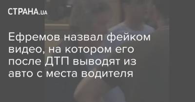 Михаил Ефремов - Елена Абрамова - Ефремов назвал фейком видео, на котором его после ДТП выводят из авто с места водителя - strana.ua - Москва