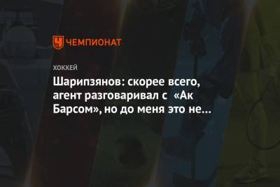 Дамир Шарипзянов - Шарипзянов: скорее всего, агент разговаривал с «Ак Барсом», но до меня это не дошло - championat.com