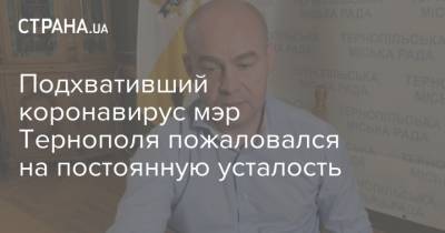 Вадим Лях - Сергей Надал - Подхвативший коронавирус мэр Тернополя пожаловался на постоянную усталость - strana.ua - Славянск - Тернополь - Донецкая обл.