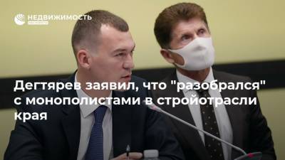 Михаил Дегтярев - Дегтярев заявил, что "разобрался" с монополистами в стройотрасли края - realty.ria.ru - Хабаровский край - Хабаровск - Строительство